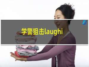 学警狙击laughing结局强行复活（学警狙击laughing）