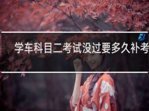 学车科目二考试没过要多久补考呀