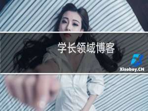 学长领域博客