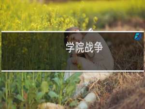 学院战争 攻略
