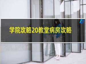 学院攻略 教堂病房攻略