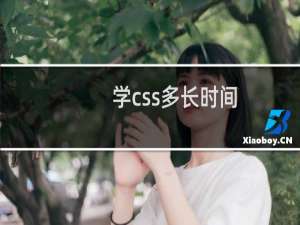 学css多长时间