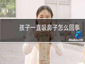 孩子一直吸鼻子怎么回事