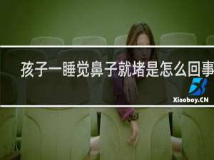 孩子一睡觉鼻子就堵是怎么回事啊