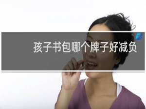 孩子书包哪个牌子好减负