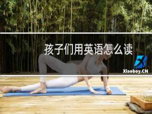 孩子们用英语怎么读