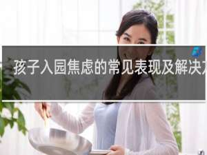 孩子入园焦虑的常见表现及解决方法