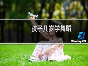 孩子几岁学舞蹈