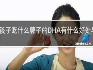 孩子吃什么牌子的DHA有什么好处与坏处