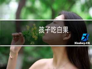 孩子吃白果