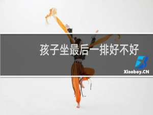 孩子坐最后一排好不好