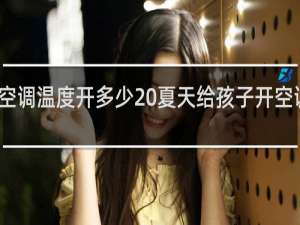 孩子夏季空调温度开多少 夏天给孩子开空调温度多少合适
