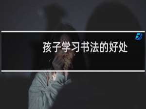 孩子学习书法的好处