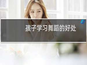 孩子学习舞蹈的好处