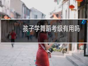 孩子学舞蹈考级有用吗