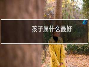 孩子属什么最好