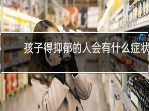 孩子得抑郁的人会有什么症状
