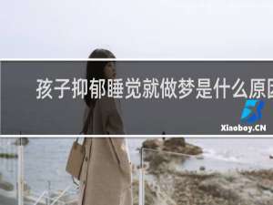 孩子抑郁睡觉就做梦是什么原因