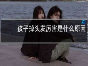 孩子掉头发厉害是什么原因