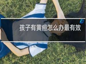 孩子有黄疸怎么办最有效