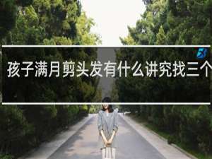 孩子满月剪头发有什么讲究找三个姓的