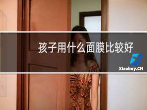 孩子用什么面膜比较好