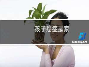孩子癌症是家