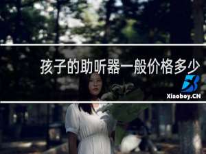 孩子的助听器一般价格多少