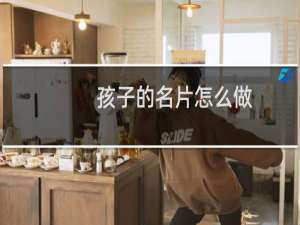 孩子的名片怎么做