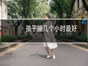 孩子睡几个小时最好