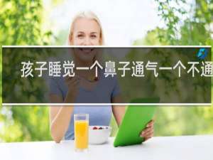 孩子睡觉一个鼻子通气一个不通气