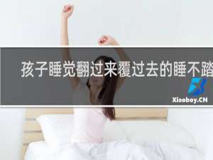 孩子睡觉翻过来覆过去的睡不踏实