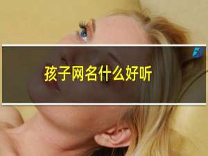 孩子网名什么好听