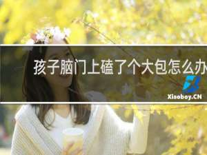 孩子脑门上磕了个大包怎么办