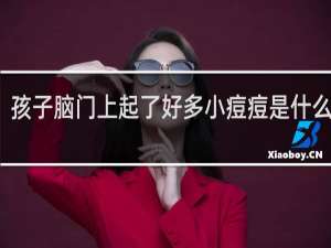孩子脑门上起了好多小痘痘是什么原因