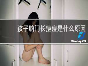 孩子脑门长痘痘是什么原因