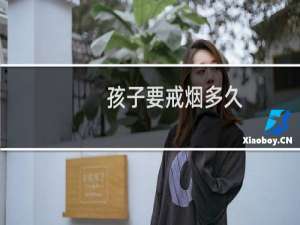 孩子要戒烟多久