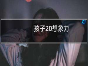 孩子 想象力