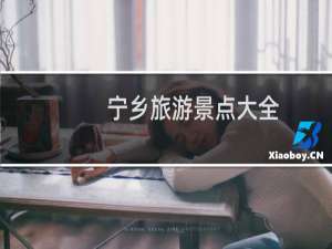 宁乡旅游景点大全