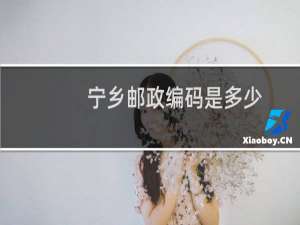 宁乡邮政编码是多少