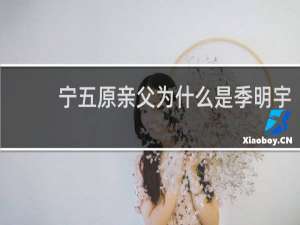 宁五原亲父为什么是季明宇