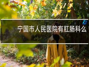 宁国市人民医院有肛肠科么