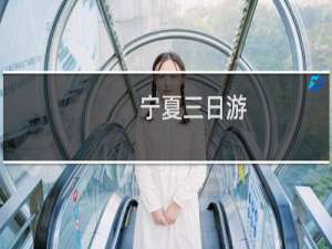 宁夏三日游
