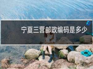 宁夏三营邮政编码是多少