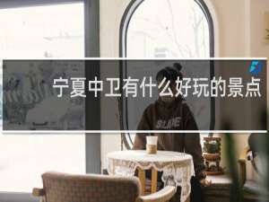 宁夏中卫有什么好玩的景点