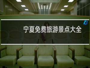 宁夏免费旅游景点大全