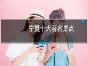 宁夏十大著名景点