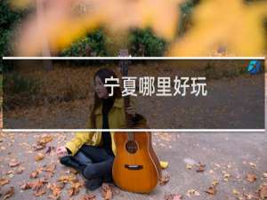宁夏哪里好玩