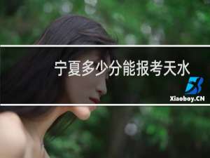 宁夏多少分能报考天水师范学院 历年最低373分 附2022-2024各批次分数线