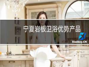 宁夏岩板卫浴优势产品